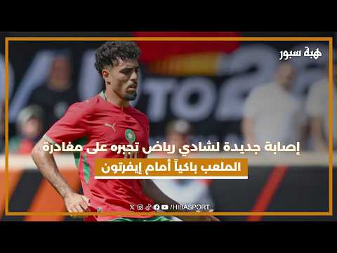 إصابة جديدة لشادي رياض تجبره على مغادرة الملعب باكياً أمام إيفرتون