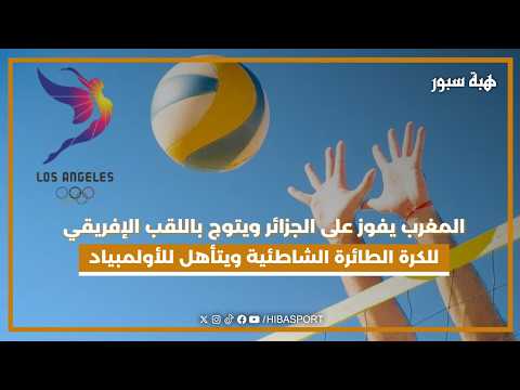 المغرب يفوز على الجزائر ويتوج باللقب الإفريقي للكرة الطائرة الشاطئية ويتأهل للأولمبياد