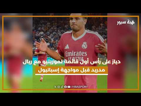 دياز على رأس أول قائمة لمورينيو مع ريال مدريد قبل مواجهة إسبانيول