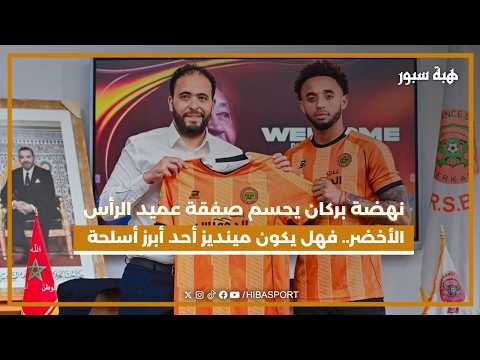 نهضة بركان يحسم صفقة عميد الرأس الأخضر.. فهل يكون ريان مينديز أحد أبرز أسلحة نهضة بركان