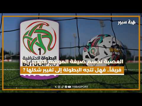 العصبة تحسم صيغة الموسم الجديد بـ16 فريقاً.. فهل تتجه البطولة إلى تغيير شكلها الموسم المقبل؟