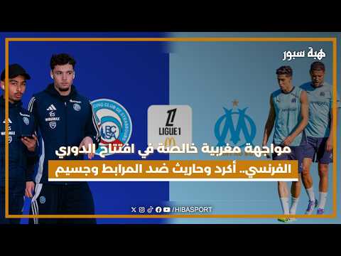مواجهة مغربية خالصة في افتتاح الدوري الفرنسي.. أكرد وحاريث ضد المرابط وجسيم