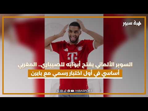 السوبر الألماني يفتح أبوابه للصيباري.. المغربي أساسي في أول اختبار رسمي مع بايرن