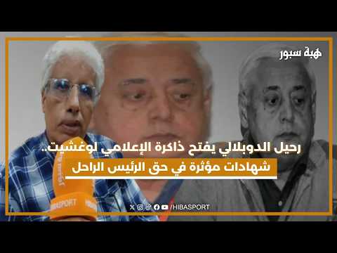 رحيل الدوبلالي يفتح ذاكرة الإعلامي لوغشيت.. شهادات مؤثرة في حق الرئيس الراحل