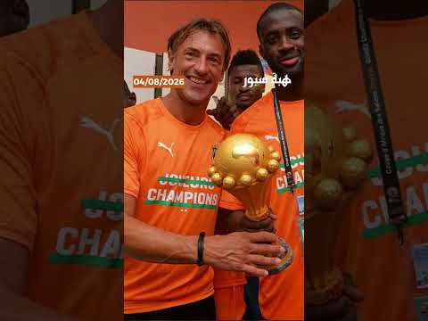 هيرفي رونار يعود رسميًا لتدريب كوت ديفوار