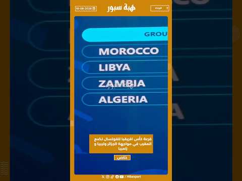 قرعة كأس افريقيا للفوتسال تضع المغرب في مواجهة الجزائر وليبيا و زامبيا