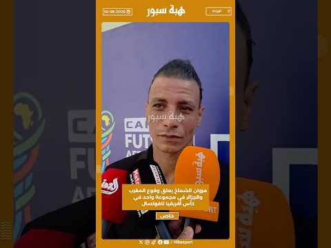 مروان الشماخ يعلق وقوع المغرب والجزائر في مجموعة واحد في كأس أفريقيا للفوتسال