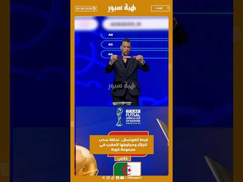 قرعة الفوتسال.. لحظة سحب الجزائر ومجاورتها للمغرب في مجموعة قوية