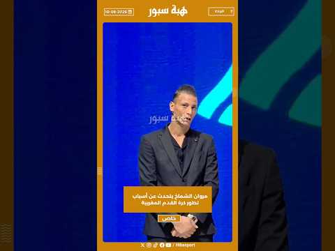 مروان الشماخ يتحدث عن أسباب تطور كرة القدم المغربية
