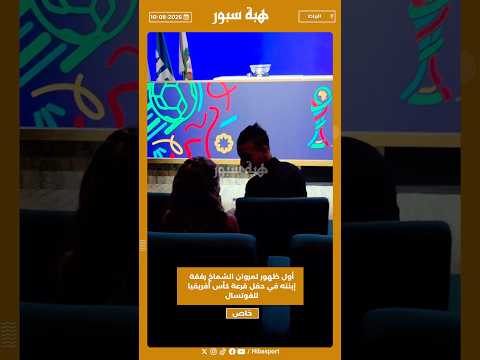 أول ظهور لمروان الشماخ رفقة إبنته في حفل قرعة كأس أفريقيا للفوتسال