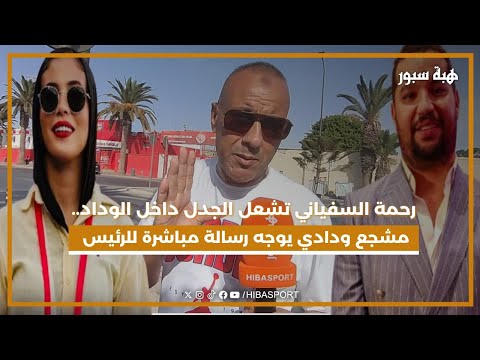 رحمة السفياني تشعل الجدل داخل الوداد.. مشجع ودادي يوجه رسالة مباشرة للرئيس