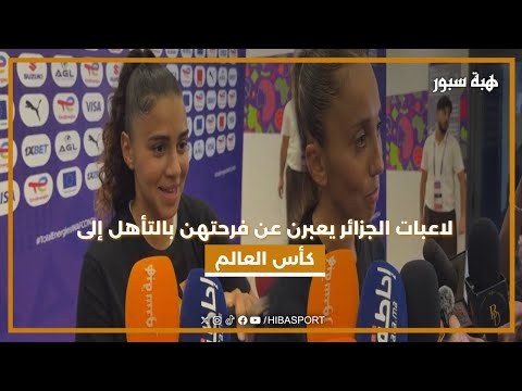 بعد الفوز على كوت ديفوار .. لاعبات الجزائر يعبرن عن فرحتهن بالتأهل إلى كأس العالم