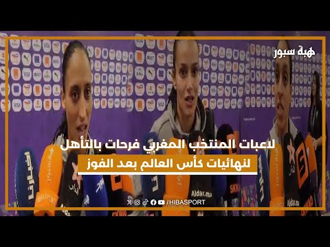 لاعبات المنتخب المغربي فرحات بالتأهل لنهائيات كأس العالم بعد الفوز على جنوب أفريقيا