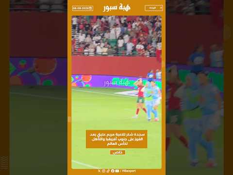 سجدة شكر للاعبة مريم عتيق بعد الفوز على جنوب أفريقيا والتأهل لكأس العالم