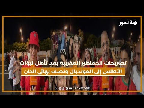 تصريحات الجماهير المغربية بعد تأهل لبؤات الأطلس إلى المونديال ونصف نهائي الكان