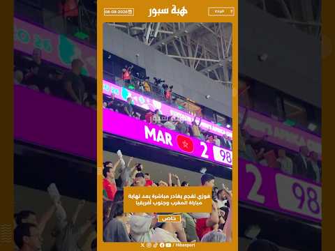 فوزي لقجع يغادر مباشرة بعد نهاية مباراة المغرب وجنوب أفريقيا
