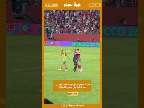 فرحة مريم عتيق مع المعد البدني بعد الفوز على جنوب أفريقيا