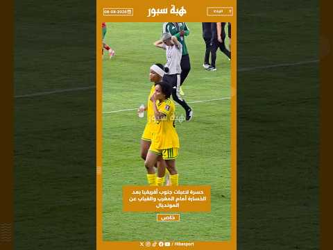 حسرة لاعبات جنوب أفريقيا بعد الخسارة أمام المغرب والغياب عن المونديال