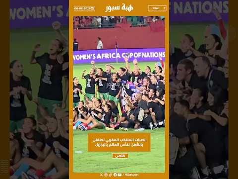 لاعبات المنتخب المغربي تحتفلن بالتأهل لكأس العالم بالبرازيل