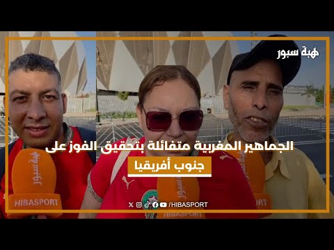 الجماهير المغربية متفائلة بتحقيق الفوز على جنوب أفريقيا