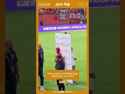 نهيلة بنزينة أفضل لاعبة في مباراة المغرب ضد جنوب أفريقيا