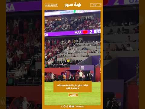 فيلدا يحتج على الحكمة ويطالب بالعودة للفار