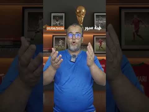 أيمن الحسوني يعود إلى الوداد.. هل يكتب فصلاً جديداً من المجد؟