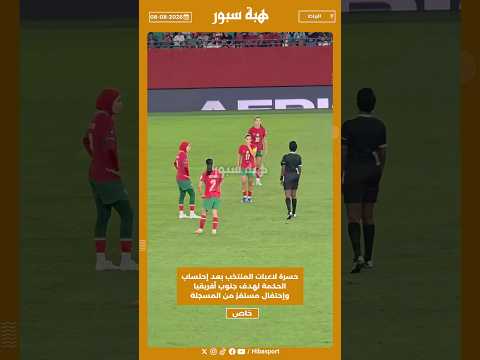 حسرة لاعبات المنتخب بعد إحتساب الحكمة لهدف جنوب أفريقيا وإحتفال مستفز من المسجلة