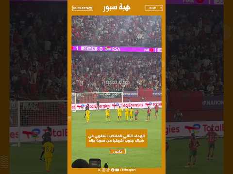 الهدف الثاني للمنتخب المغربي في شباك جنوب أفريقيا من ضربة جزاء