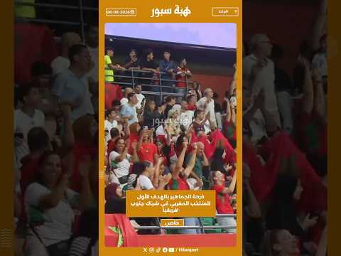 فرحة الجماهير بالهدف الأول للمنتخب المغربي في شباك جنوب افريقيا