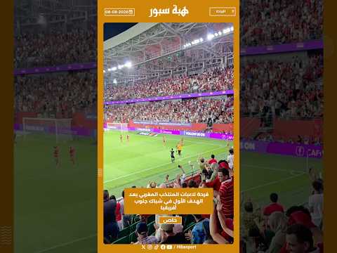 فرحة لاعبات المنتخب المغربي بعد الهدف الأول في شباك جنوب أفريقيا