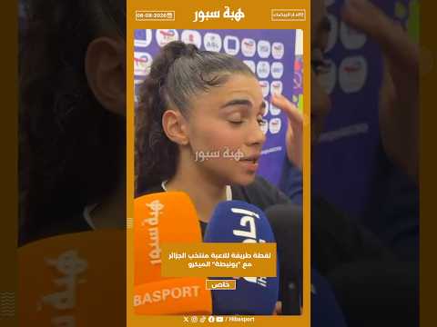 لقطة طريفة للاعبة منتخب الجزائر مع "بونيطة" الميكرو