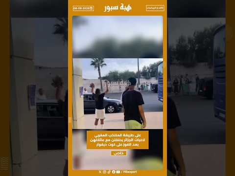 على طريقة المنتخب المغربي لاعبات الجزائر يحتفلن مع عائلاتهن بعد الفوز على كوت ديفوار