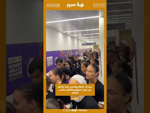 سيدات الجزائر يرقصن فرحا بالفوز على كوت ديفوار والتأهل لكأس العالم