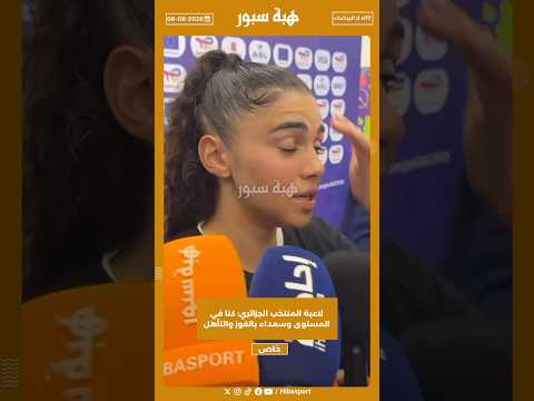 لاعبة المنتخب الجزائري: كنا في المستوى وسعداء بالفوز والتأهل