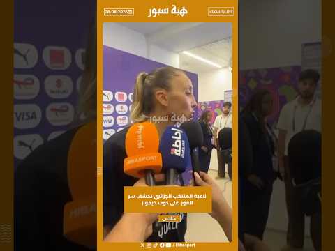 لاعبة المنتخب الجزائري تكشف سر الفوز على كوت ديفوار