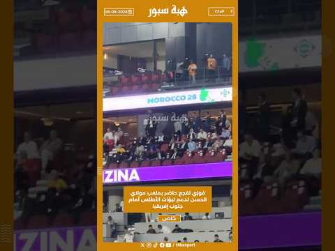 فوزي لقجع حاضر بملعب مولاي الحسن لدعم لبؤات الأطلس أمام جنوب إفريقيا