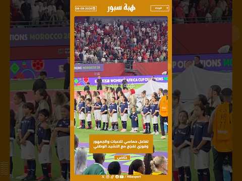 تفاعل حماسي للاعبات والجمهور وفوزي لقجع مع النشيد الوطني