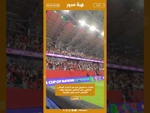 تفاعل جماهيري كبير مع النشيد الوطني المغربي قبل انطلاق مواجهة لبؤات الأطلس أمام جنوب إفريقيا