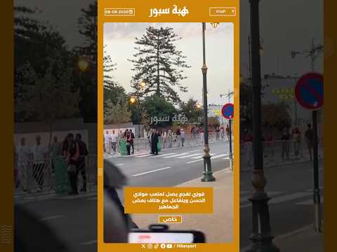 فوزي لقجع يصل لملعب مولاي الحسن ويتفاعل مع هتاف بعض الجماهير