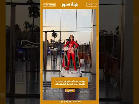 نيرة تميمة كأس افريقيا للسيدات حاضرة أمام باب كبار الشخصيات