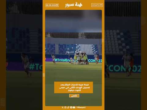 فرحة كبيرة للاعبات الجزائر بعد تسجيل الهدف الثاني في مرمى الكوت ديفوار