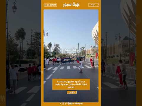 ديما أسود حاضرون لمساندة لبؤات الأطلس قبل مواجهة جنوب إفريقيا