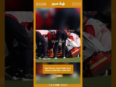 لاعبة جزائرية تتعرض لإصابة قوية أمام الكوت ديفوار وتغادر المباراة