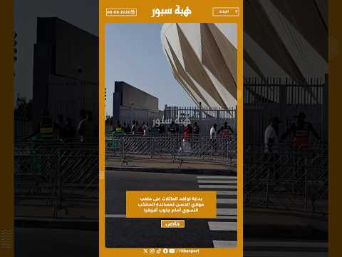 بداية توافد العائلات على ملعب مولاي الحسن لمساندة المنتخب النسوي أمام جنوب أفريقيا
