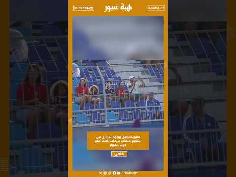 مغربية ترافق زوجها الجزائري في تشجيع منتخب سيدات بلاده أمام كوت ديفوار