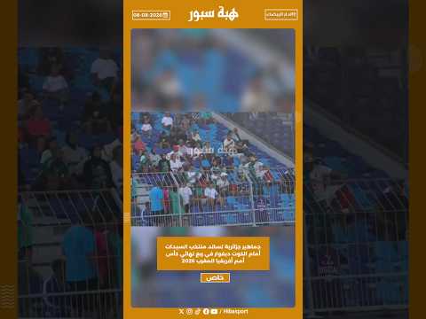 جماهير جزائرية تساند منتخب السيدات أمام الكوت ديفوار في ربع نهائي كأس أمم أفريقيا المغرب 2026