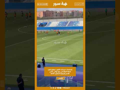 إحماءات سيدات الكوت ديفوار قبل قمة الجزائر في ربع نهائي كأس أمم أفريقيا المغرب 2026