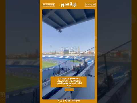 إحماءات سيدات الجزائر قبل مواجهة الكوت ديفوار في ربع نهائي كأس أمم أفريقيا المغرب 2026