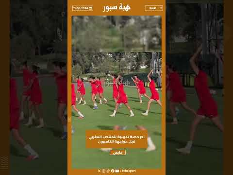 اخر حصة تدريبية للمنتخب المغربي قبل مواجهة الكاميرون